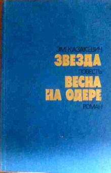 Книга Казакевич Э.М. Звезда Весна на Одере, 11-17459, Баград.рф